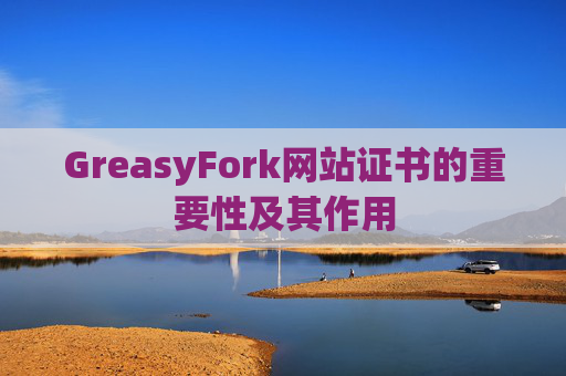 GreasyFork网站证书的重要性及其作用