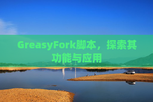 GreasyFork脚本，探索其功能与应用